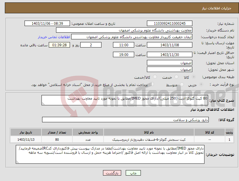 تصویر کوچک آگهی نیاز انتخاب تامین کننده-80 کیت گلوکز ادیت (250 میلی)/دارای مجوز IMED/مطابق با نمونه مورد تایید معاونت بهداشت
