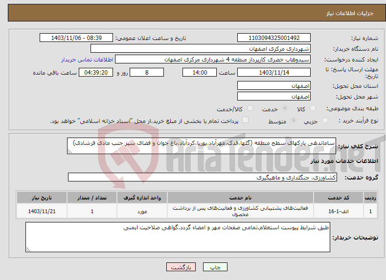 تصویر کوچک آگهی نیاز انتخاب تامین کننده-ساماندهی پارکهای سطح منطقه (گلها،فدک،مهرآباد،پوریا،کردآباد،باغ جوان و فضای سبز جنب مادی فرشادی)