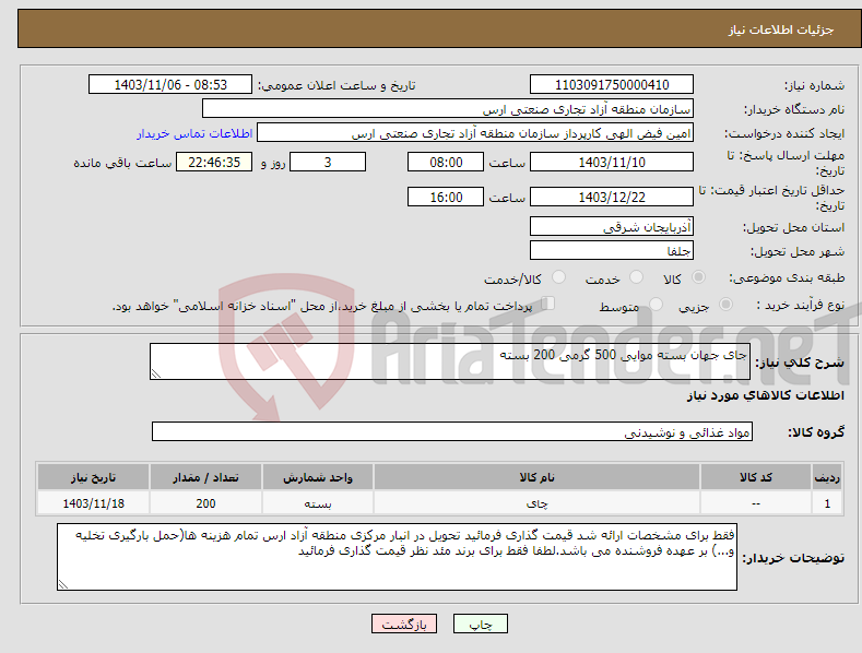 تصویر کوچک آگهی نیاز انتخاب تامین کننده-جای جهان بسته موایی 500 گرمی 200 بسته