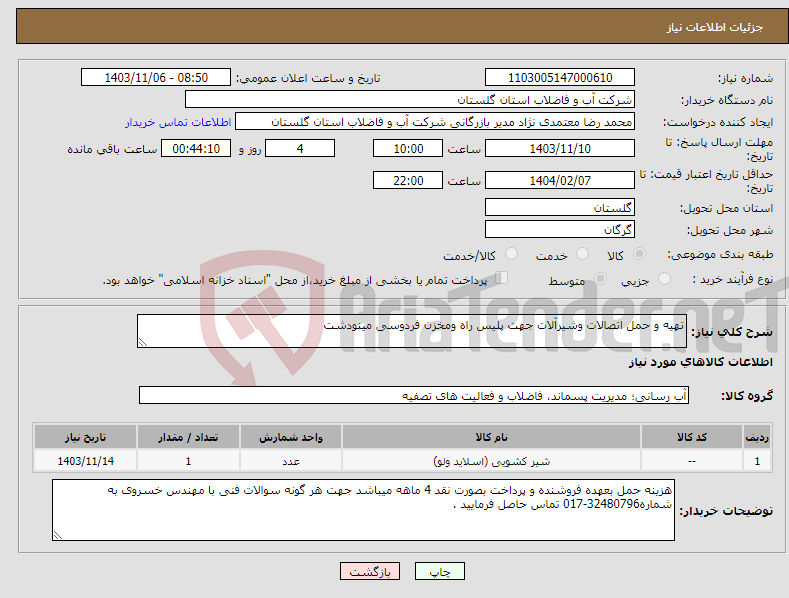 تصویر کوچک آگهی نیاز انتخاب تامین کننده-تهیه و حمل اتصالات وشیرآلات جهت پلیس راه ومخزن فردوسی مینودشت 