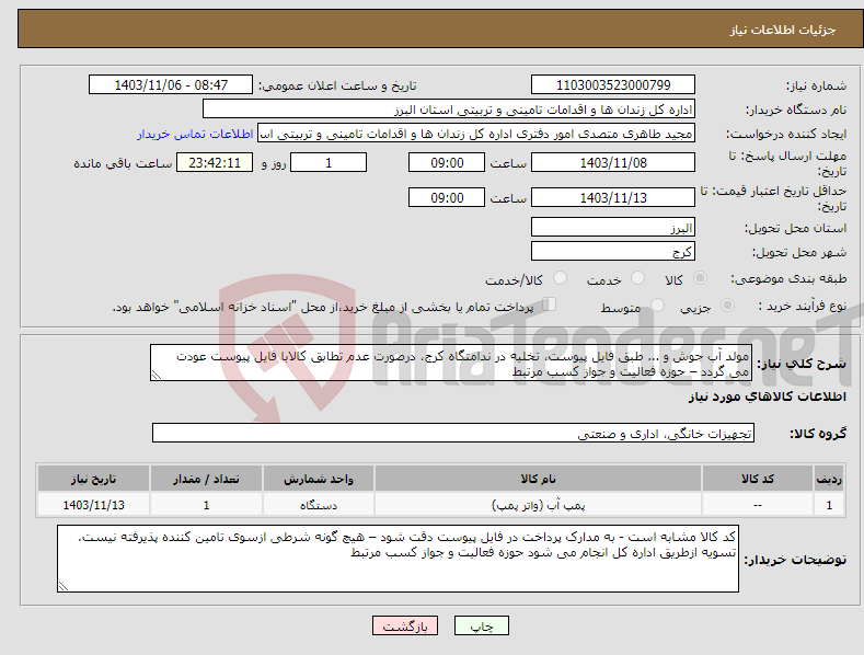 تصویر کوچک آگهی نیاز انتخاب تامین کننده-مولد آب جوش و ... طبق فایل پیوست، تخلیه در ندامتگاه کرج، درصورت عدم تطابق کالابا فایل پیوست عودت می گردد – حوزه فعالیت و جواز کسب مرتبط
