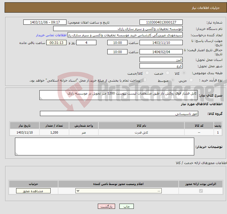 تصویر کوچک آگهی نیاز انتخاب تامین کننده-کابل فشار قوی روکش دار طبق مشخصات لیست پیوست 1200 متر تحویل در موسسه رازی