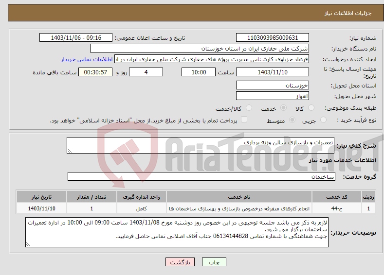 تصویر کوچک آگهی نیاز انتخاب تامین کننده-تعمیرات و بازسازی سالن وزنه برداری