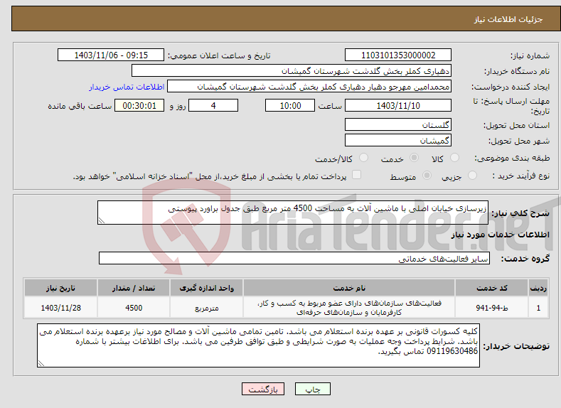 تصویر کوچک آگهی نیاز انتخاب تامین کننده-زیرسازی خیابان اصلی با ماشین آلات به مساحت 4500 متر مربع طبق جدول براورد پیوستی