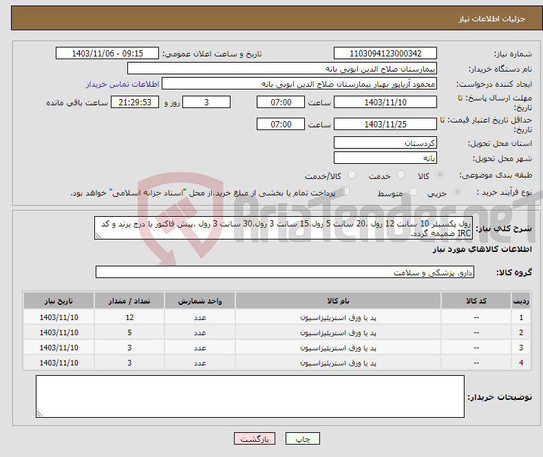 تصویر کوچک آگهی نیاز انتخاب تامین کننده-رول پکسیلر 10 سانت 12 رول ،20 سانت 5 رول،15 سانت 3 رول،30 سانت 3 رول ،پیش فاکتور با درج برند و کد IRC ضمیمه گردد. 