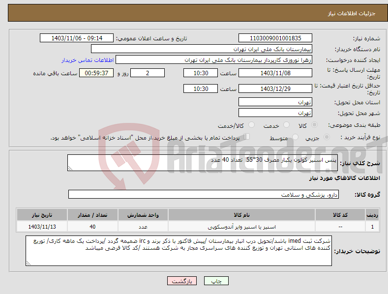 تصویر کوچک آگهی نیاز انتخاب تامین کننده-پنس اسنیر کولون یکبار مصرف 30*55 تعداد 40 عدد