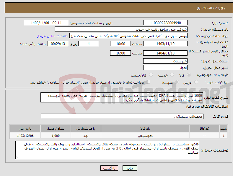 تصویر کوچک آگهی نیاز انتخاب تامین کننده-1000 لیتر روانساز نفت ( DRA )جهت تست میدانی مطابق با پیشنهاد پیوست- هزینه حمل بعهده فروشنده میباشد-پیشنهاد فنی و مالی در سامانه بارگزاری گردد.
