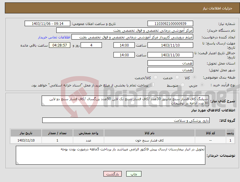 تصویر کوچک آگهی نیاز انتخاب تامین کننده-شیلنگ کاف فشار سنج مانیتور 30عدد /کاف فشار سنج تک لاین 50عدد بزرگسال /کاف فشار ستج دو لاین 30عدد ادامه در توضیحات 
