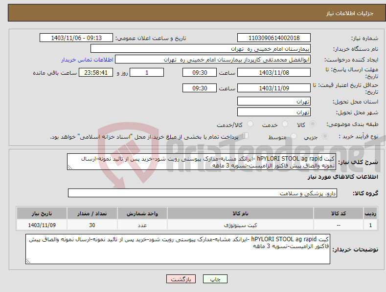 تصویر کوچک آگهی نیاز انتخاب تامین کننده-کیت hPYLORI STOOL ag rapid -ایرانکد مشابه-مدارک پیوستی رویت شود-خرید پس از تائید نمونه-ارسال نمونه والصاق پیش فاکتور الزامیست-تسویه 3 ماهه