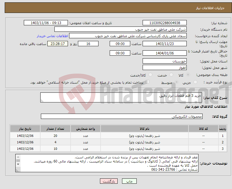 تصویر کوچک آگهی نیاز انتخاب تامین کننده-خرید 3 قلم قطعات ابزار دقیق