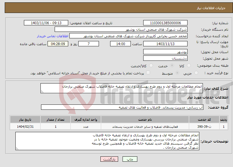 تصویر کوچک آگهی نیاز انتخاب تامین کننده-انجام مطالعات مرحله اول و دوم طرح بهسازی و ارتقاء تصفیه خانه فاضلاب شهرک صنعتی برازجان