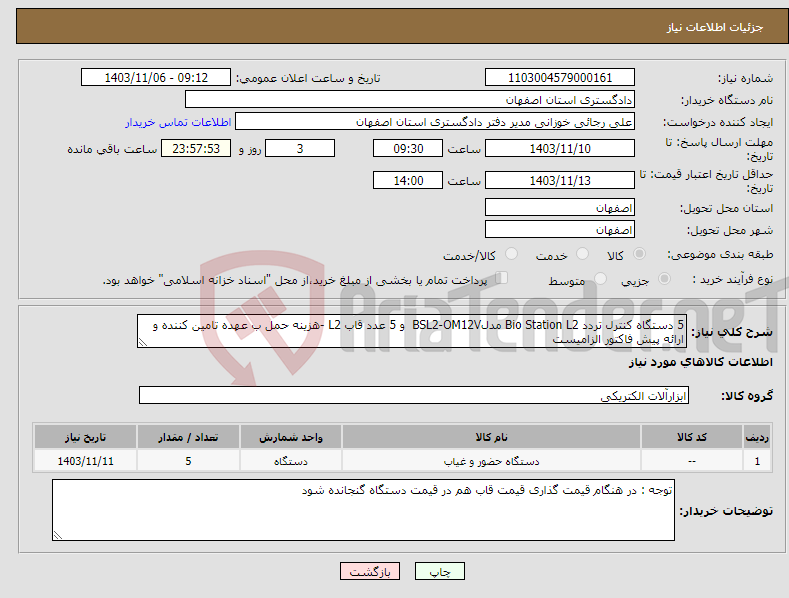 تصویر کوچک آگهی نیاز انتخاب تامین کننده-5 دستگاه کنترل ﺗﺮدد Bio Station L2 ﻣﺪلBSL2-OM12V و 5 عدد ﻗﺎب L2 -هزینه حمل ب عهده تامین کننده و ارائه پیش فاکتور الزامیست