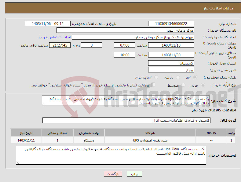 تصویر کوچک آگهی نیاز انتخاب تامین کننده-یک عدد دستگاه ups 2kva همراه با باطری ، ارسال و نصب دستگاه به عهده فروشنده می باشد ، دستگاه دارای گارانتی باشد ارائه پیش فاکتور الزامیست 
