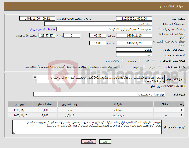 تصویر کوچک آگهی نیاز انتخاب تامین کننده-نوشابه بطری کوچک(پپسی یاکوکاکولایاکاناداداری) تعداد5000عدد-جوپوست کنده (مارک ترخینه یا سبحان)به مقدار 2000کیلوگرم