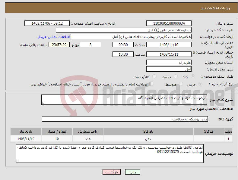 تصویر کوچک آگهی نیاز انتخاب تامین کننده-درخواست مواد و کیت های مصرفی آزمایشگاه 