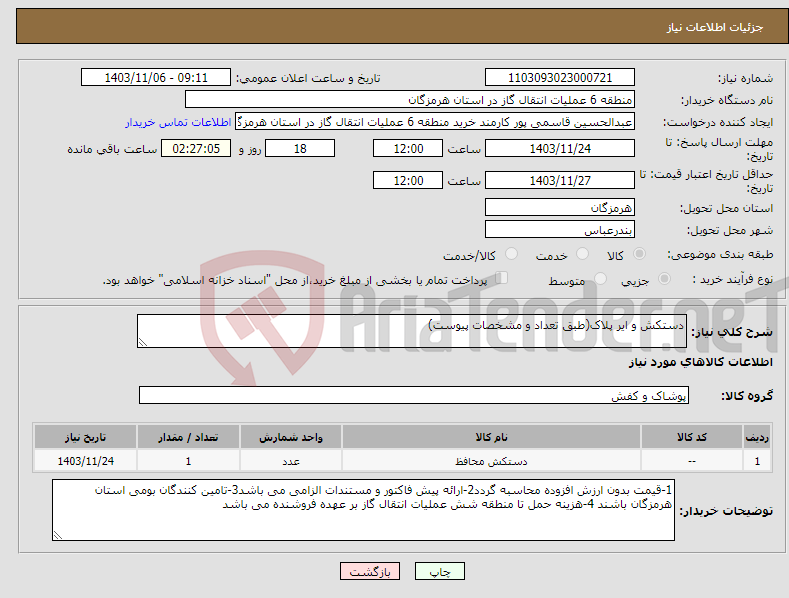 تصویر کوچک آگهی نیاز انتخاب تامین کننده-دستکش و ایر پلاک(طبق تعداد و مشخصات پیوست)