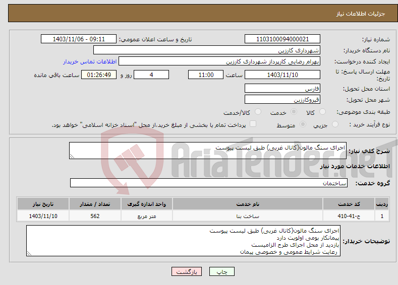 تصویر کوچک آگهی نیاز انتخاب تامین کننده-اجرای سنگ مالون(کانال غربی) طبق لیست پیوست