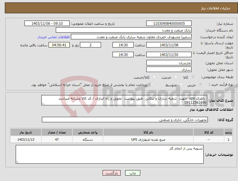 تصویر کوچک آگهی نیاز انتخاب تامین کننده- باطری ups جهت شعبه ساری و تنکابن طبق پیوست تحویل و راه اندازی / کد کالا مشابه میباشد 09112561696