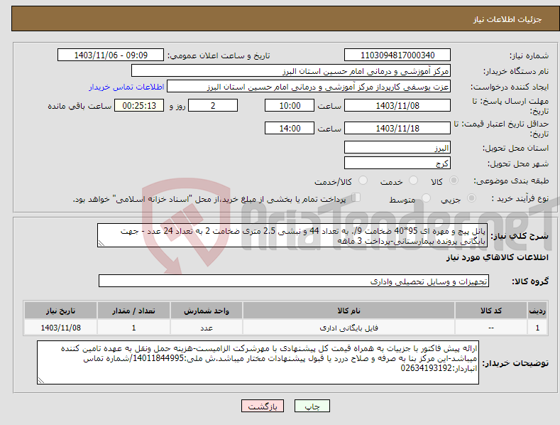 تصویر کوچک آگهی نیاز انتخاب تامین کننده-پانل پیچ و مهره ای 95*40 ضخامت 9/. به تعداد 44 و نبشی 2.5 متری ضخامت 2 به تعداد 24 عدد - جهت بایگانی پرونده بیمارستانی-پرداخت 3 ماهه