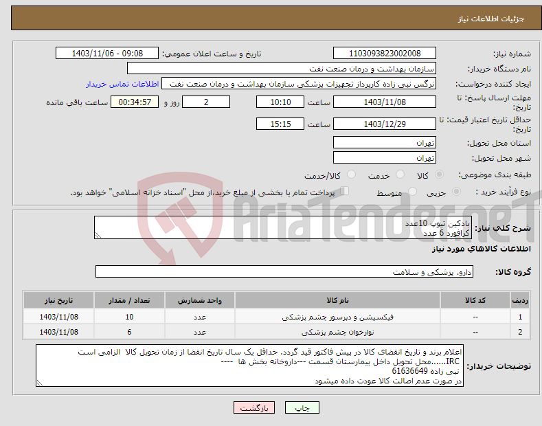 تصویر کوچک آگهی نیاز انتخاب تامین کننده-بادکین تیوپ 10عدد کرافورد 6 عدد