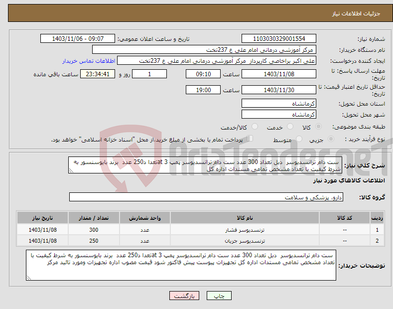 تصویر کوچک آگهی نیاز انتخاب تامین کننده- ست دام ترانسدیوسر دبل تعداد 300 عدد ست دام ترانسدیوسر پمپ 3 atتعدا د250 عدد برند بایوسنسور به شرط کیفیت با تعداد مشخص تمامی مستدات اداره کل 