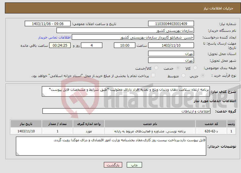 تصویر کوچک آگهی نیاز انتخاب تامین کننده-برنامه ارتقاء سلامت دهان ودندان وبلع و تغذیه افراد دارای معلولیت *طبق شرایط و مشخصات فایل پیوست*