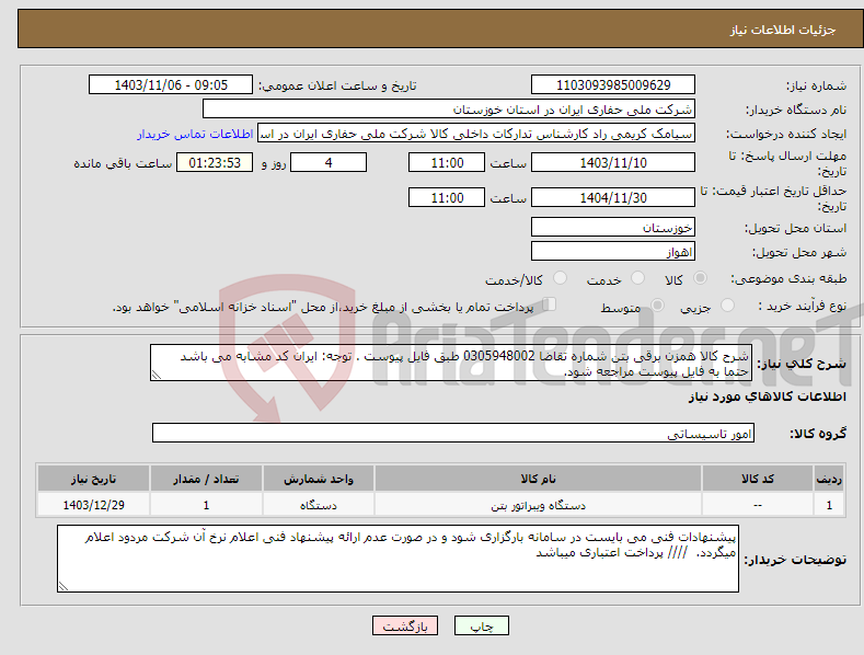 تصویر کوچک آگهی نیاز انتخاب تامین کننده-شرح کالا همزن برقی بتن شماره تقاضا 0305948002 طبق فایل پیوست . توجه: ایران کد مشابه می باشد حتما به فایل پیوست مراجعه شود. 