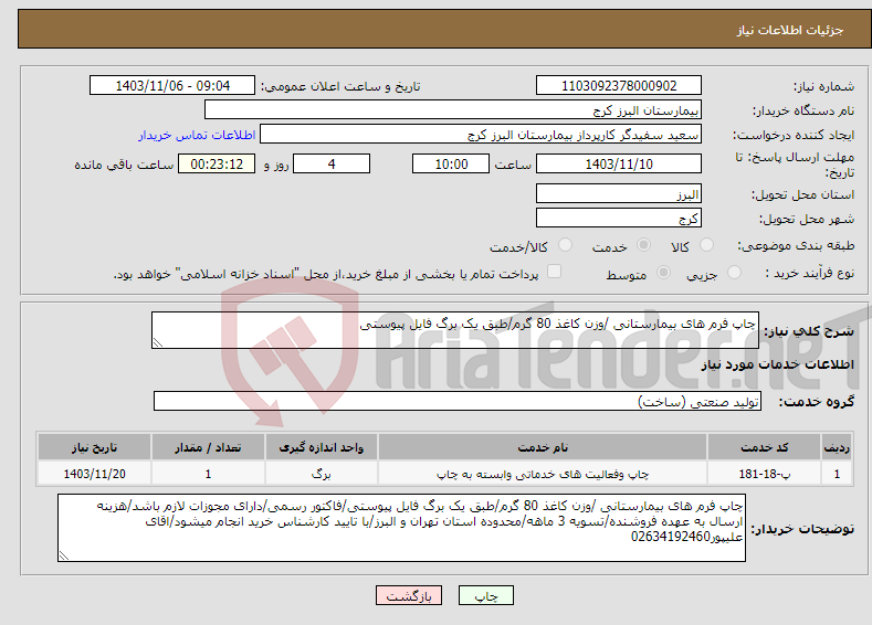 تصویر کوچک آگهی نیاز انتخاب تامین کننده-چاپ فرم های بیمارستانی /وزن کاغذ 80 گرم/طبق یک برگ فایل پیوستی