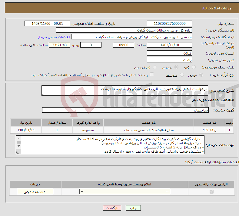 تصویر کوچک آگهی نیاز انتخاب تامین کننده-درخواست انجام پروژه تعمیرات سالن تختی خشکبیجار شهرستان رشت