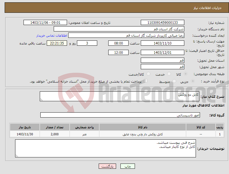 تصویر کوچک آگهی نیاز انتخاب تامین کننده-کابل دو روکش