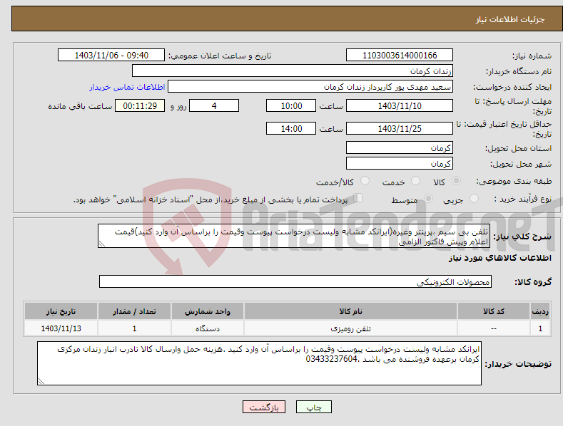 تصویر کوچک آگهی نیاز انتخاب تامین کننده-تلفن بی سیم ،پرینتر وغیره(ایرانکد مشابه ولیست درخواست پیوست وقیمت را براساس آن وارد کنید)قیمت اعلام وپیش فاکتور الزامی