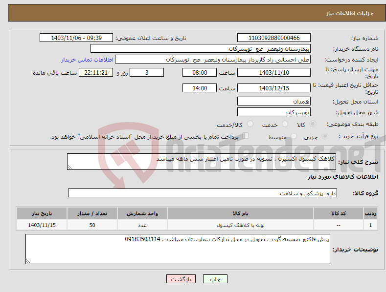 تصویر کوچک آگهی نیاز انتخاب تامین کننده-کلاهک کپسول اکسیژن . تسویه در صورت تامین اعتبار شش ماهه میباشد 