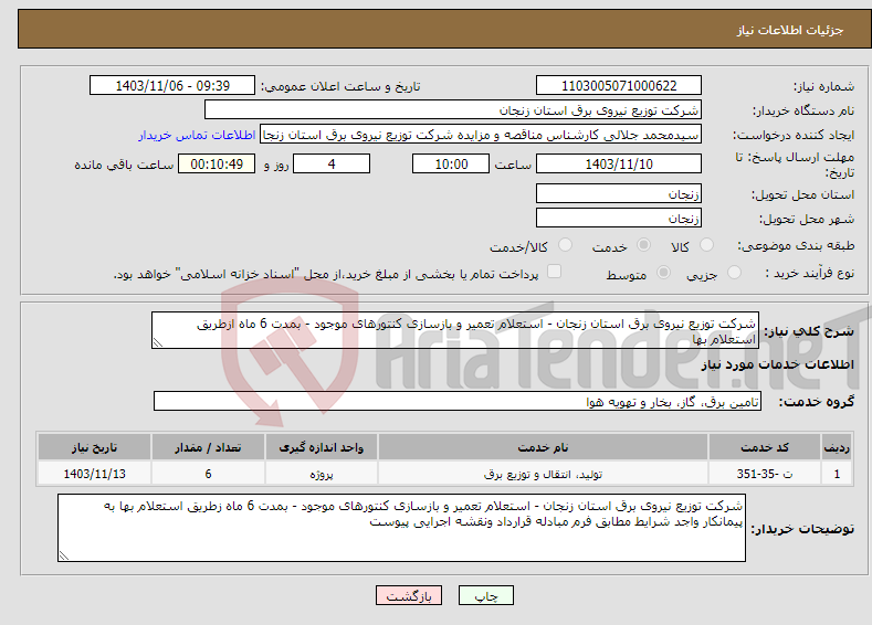 تصویر کوچک آگهی نیاز انتخاب تامین کننده-شرکت توزیع نیروی برق استان زنجان - استعلام تعمیر و بازسازی کنتورهای موجود - بمدت 6 ماه ازطریق استعلام بها 