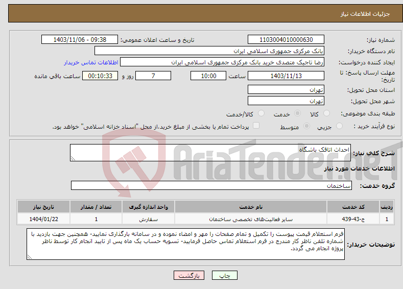 تصویر کوچک آگهی نیاز انتخاب تامین کننده-احداث اتاقک باشگاه