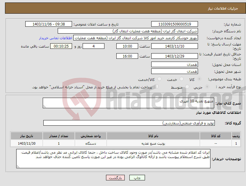 تصویر کوچک آگهی نیاز انتخاب تامین کننده-منهبع تغذیه 10 آمپری 