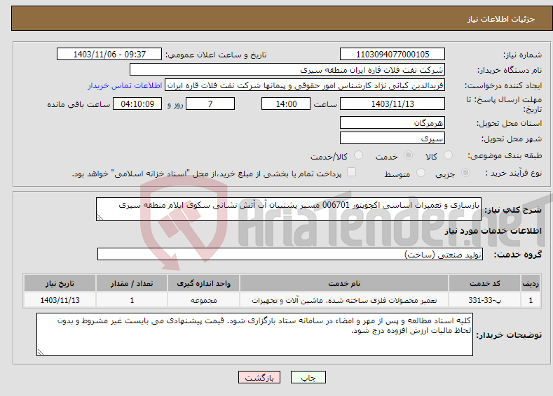 تصویر کوچک آگهی نیاز انتخاب تامین کننده-بازسازی و تعمیرات اساسی اکچویتور 006701 مسیر پشتیبان آب آتش نشانی سکوی ایلام منطقه سیری