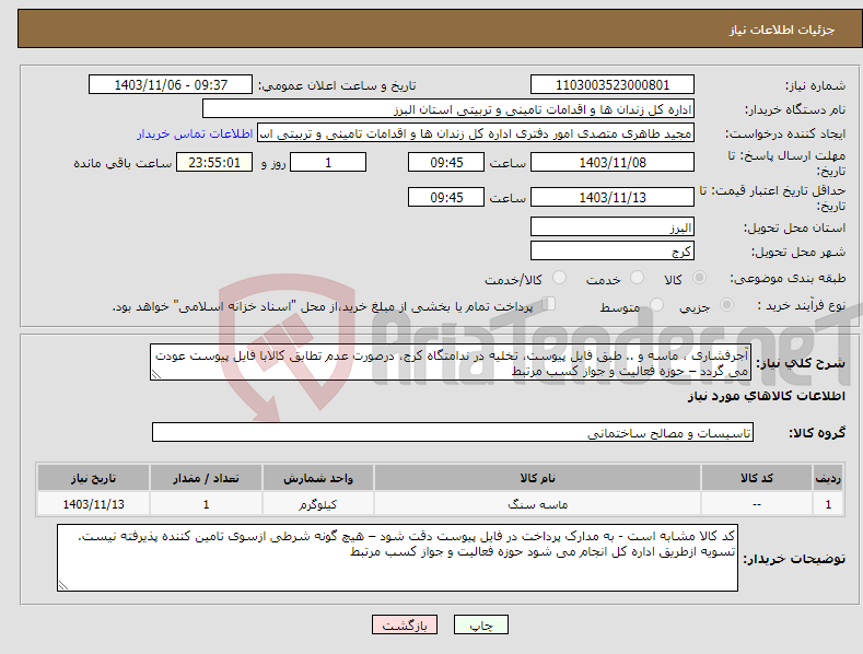 تصویر کوچک آگهی نیاز انتخاب تامین کننده-آجرفشاری ، ماسه و .. طبق فایل پیوست، تخلیه در ندامتگاه کرج، درصورت عدم تطابق کالابا فایل پیوست عودت می گردد – حوزه فعالیت و جواز کسب مرتبط