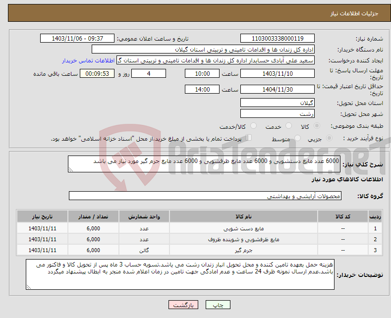 تصویر کوچک آگهی نیاز انتخاب تامین کننده-6000 عدد مایع دستشویی و 6000 عدد مایع ظرفشویی و 6000 عدد مایع جرم گیر مورد نیاز می باشد