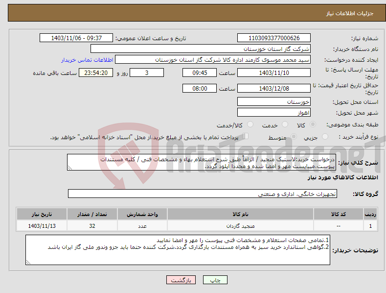 تصویر کوچک آگهی نیاز انتخاب تامین کننده-درخواست خرید:لاستیک منجید / الزاماً طبق شرح استعلام بهاء و مشخصات فنی / کلیه مستندات پیوست،میبایست مهر و امضا شده و مجددا آپلود گردد.
