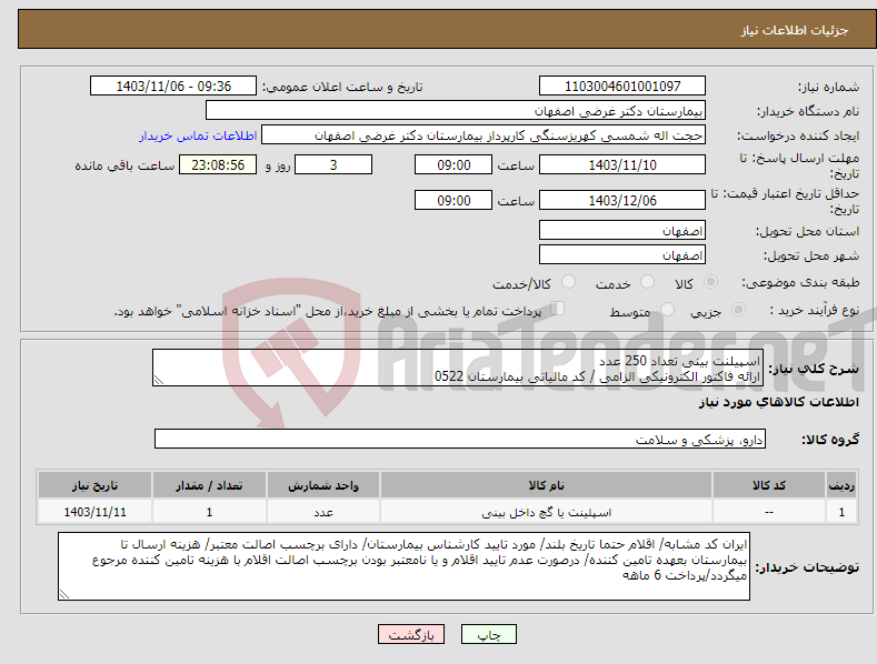 تصویر کوچک آگهی نیاز انتخاب تامین کننده-اسپیلنت بینی تعداد 250 عدد ارائه فاکتور الکترونیکی الزامی / کد مالیاتی بیمارستان 0522