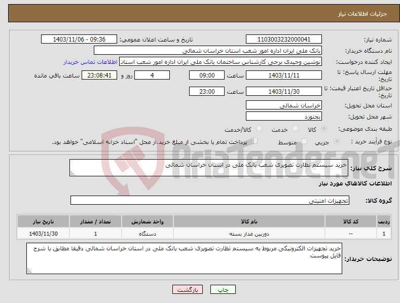 تصویر کوچک آگهی نیاز انتخاب تامین کننده-خرید سیستم نظارت تصویری شعب بانک ملی در استان خراسان شمالی 