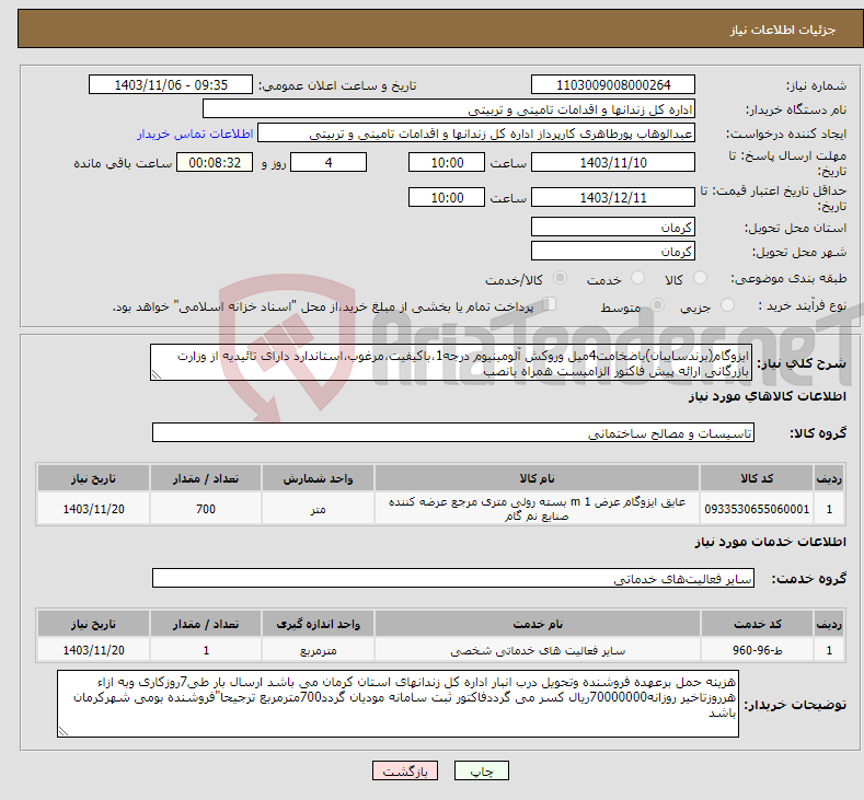 تصویر کوچک آگهی نیاز انتخاب تامین کننده-ایزوگام(برندسایبان)باضخامت4میل وروکش آلومینیوم درجه1،باکیفیت،مرغوب،استاندارد دارای تائیدیه از وزارت بازرگانی ارائه پیش فاکتور الزامیست همراه بانصب