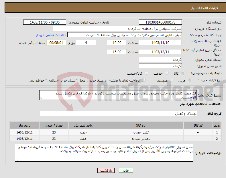 تصویر کوچک آگهی نیاز انتخاب تامین کننده-23 جفت کفش و23 جفت دمپایی مردانه طبق مشخصات پیوست.ذکربرند و بارگذاری فرم تکمیل شده الزامیست.