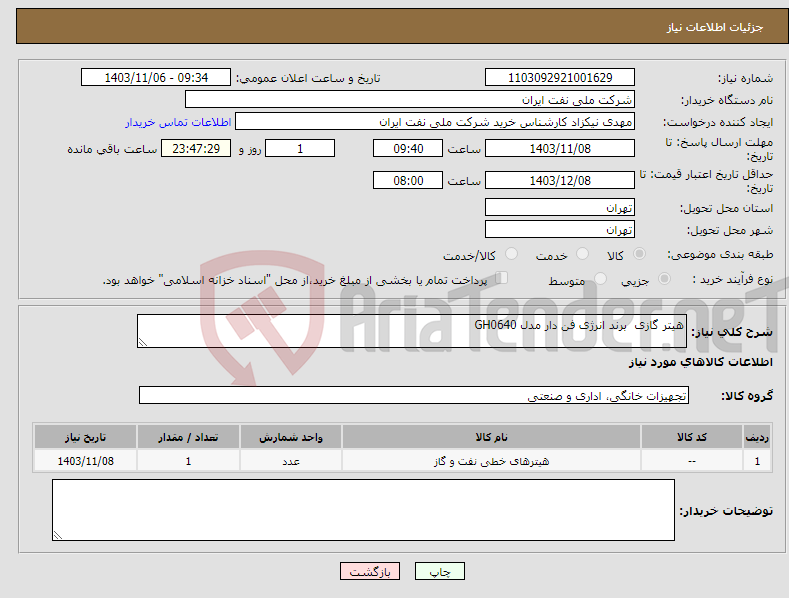 تصویر کوچک آگهی نیاز انتخاب تامین کننده-هیتر گازی برند انرژی فن دار مدل GH0640