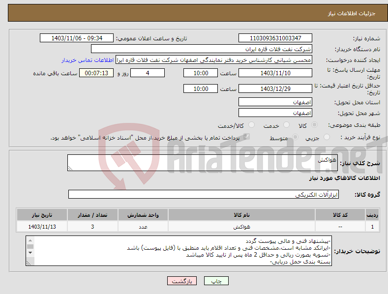 تصویر کوچک آگهی نیاز انتخاب تامین کننده-هواکش 