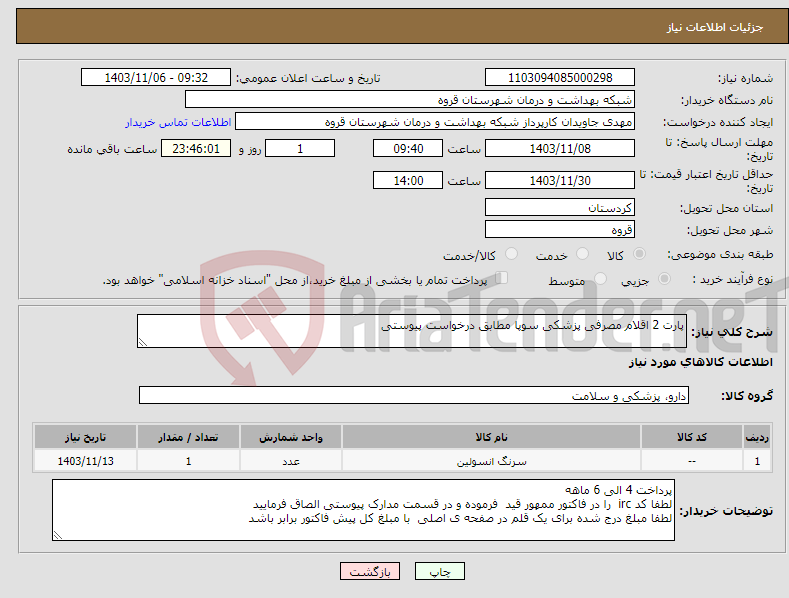 تصویر کوچک آگهی نیاز انتخاب تامین کننده-پارت 2 اقلام مصرفی پزشکی سوپا مطابق درخواست پیوستی 