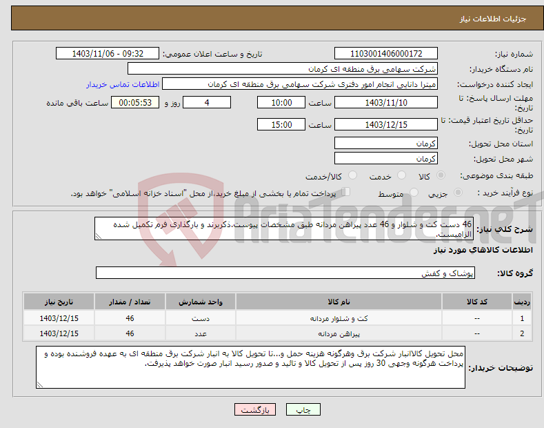 تصویر کوچک آگهی نیاز انتخاب تامین کننده-46 دست کت و شلوار و 46 عدد پیراهن مردانه طبق مشخصات پیوست.ذکربرند و بارگذاری فرم تکمیل شده الزامیست.