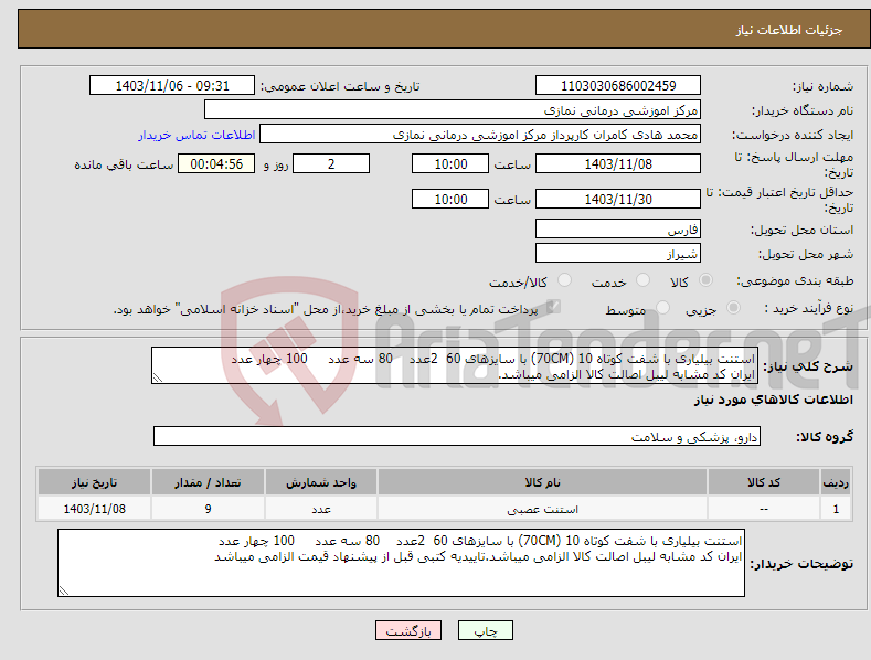 تصویر کوچک آگهی نیاز انتخاب تامین کننده-استنت بیلیاری با شفت کوتاه 10 (70CM) با سایزهای 60 2عدد 80 سه عدد 100 چهار عدد ایران کد مشابه لیبل اصالت کالا الزامی میباشد.