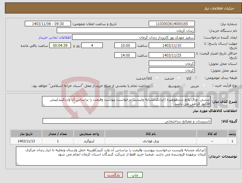 تصویر کوچک آگهی نیاز انتخاب تامین کننده-نبشی ،ورق پانچ شدهوغیره (ایرانکدمشابه ولیست درخواست پیوست وقیمت را براساس آن واردکنید)پیش فاکتور الزامی می باشد