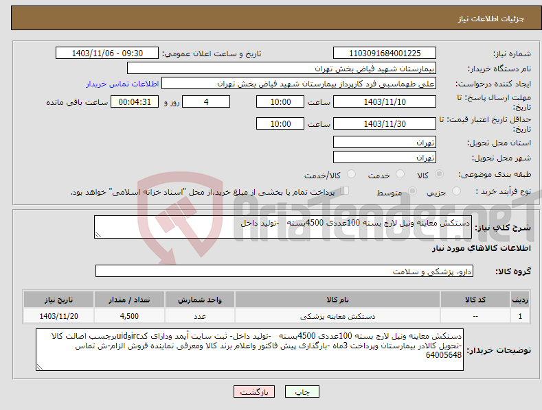 تصویر کوچک آگهی نیاز انتخاب تامین کننده-دستکش معاینه ونیل لارج بسته 100عددی 4500بسته -تولید داخل